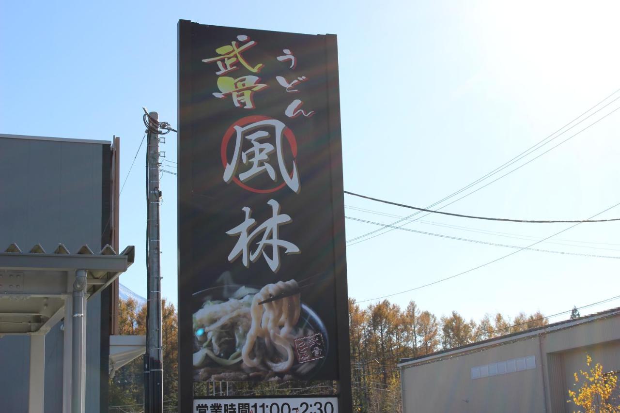Moonlightvilla 河口湖大橋 ฟูจิคาวากุจิโกะ ภายนอก รูปภาพ