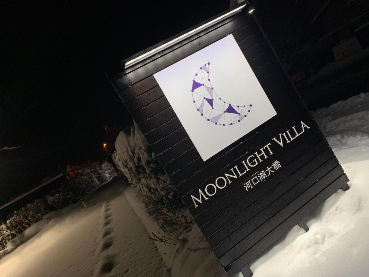 Moonlightvilla 河口湖大橋 ฟูจิคาวากุจิโกะ ภายนอก รูปภาพ